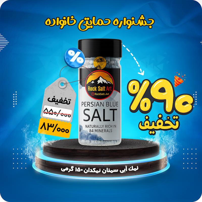 نمک سفید، نمک طبیعی، نمک درمانی، نمک آبی، نمک آبی ایران