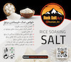 نمک سفید کلوخ ارگانیک ۹۰۰ گرمی ( خیس کردن برنج)