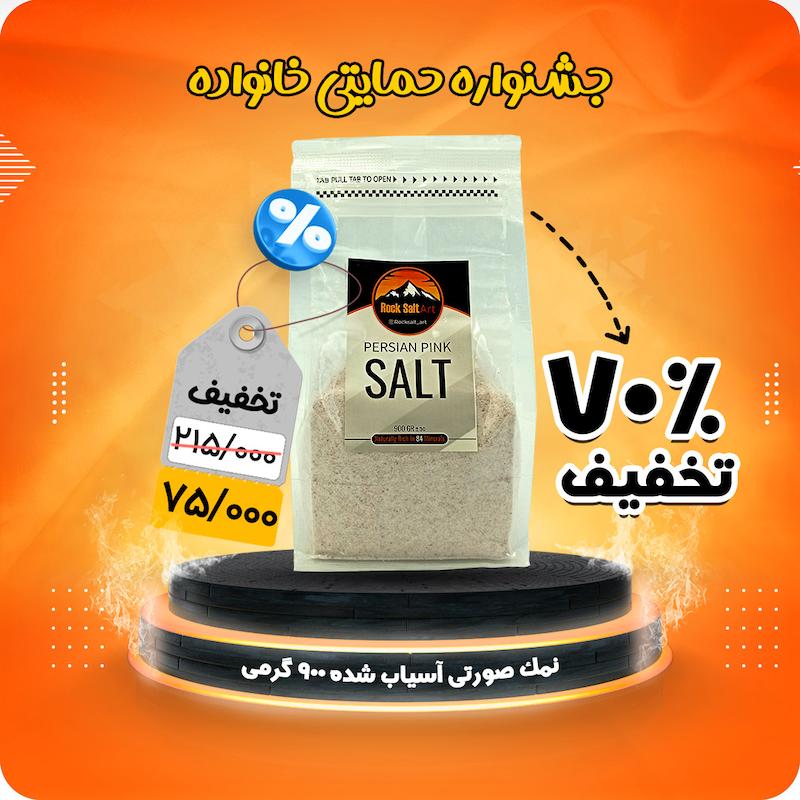 نمک صورتی گرمسار آسیاب شده 900 گرمی تخفیف حمایتی