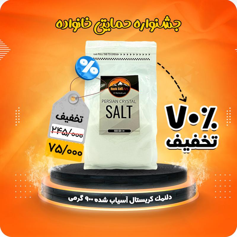 نمک کریستال دلنمک جهرم آسیاب شده 900 گرمی تخفیف حمایتی