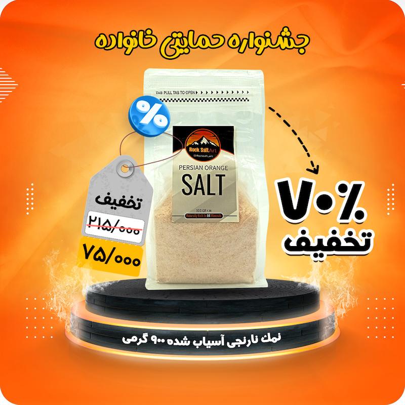 نمک نارنجی گرمسار آسیاب شده 900 گرمی تخفیف حمایتی