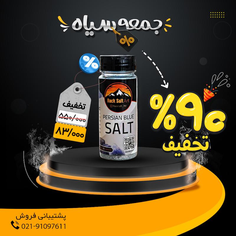 نمک آبی، بلک فرایدی، 90% تخفیف، تخفیف ویژه، نمک آبی ایران، نمک معدنی، نمک صورتی