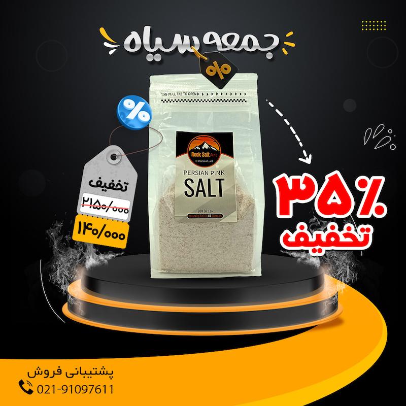 نمک صورتی، نمک صورتی هیمالیا، نمک نارنجی، دلنمک، نمک طبیعی، نمک بدون ید، نمک درمانی، تیرویید کمکار، کم خونی، بلک فرایدی، تخفیف ویژه