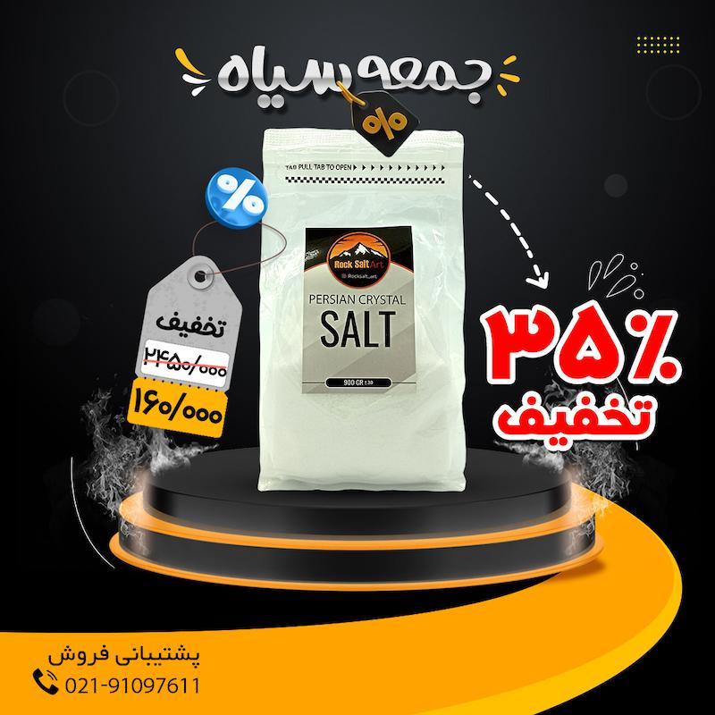 نمک سفید، دلنمک، هالیت، نمک شیشه ای، نمک کریستال، نمک طبیعی، نمک درمانی، نمک جهرم، نمک شاه علمدار