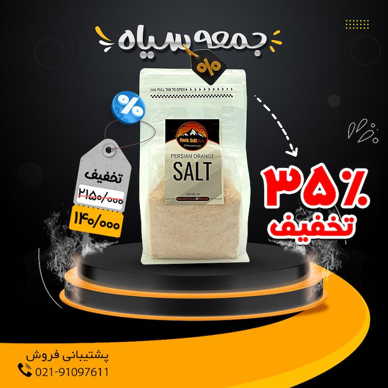 نمک نارنجی، نمک صورتی، نمک طبیعی، نمک معدنی، تیرویید کمکار، کم خونی، فقر آهن، نمک گرمسار، نمک صورتی هیمالیا