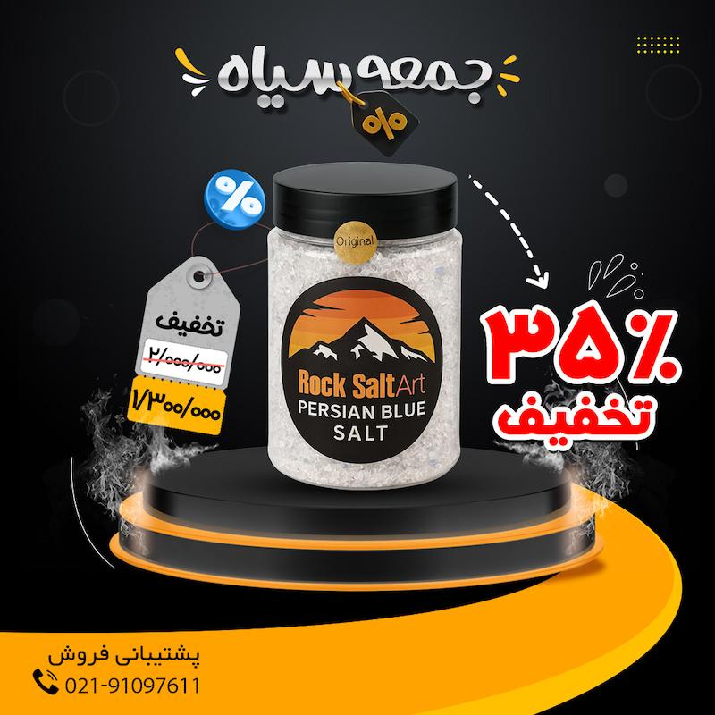 نمک آبی، نمک آبی سمنان، persian blue salt، نمک آبی درمانی، نمک طبیعی، نمک معدنی، نمک بنفش