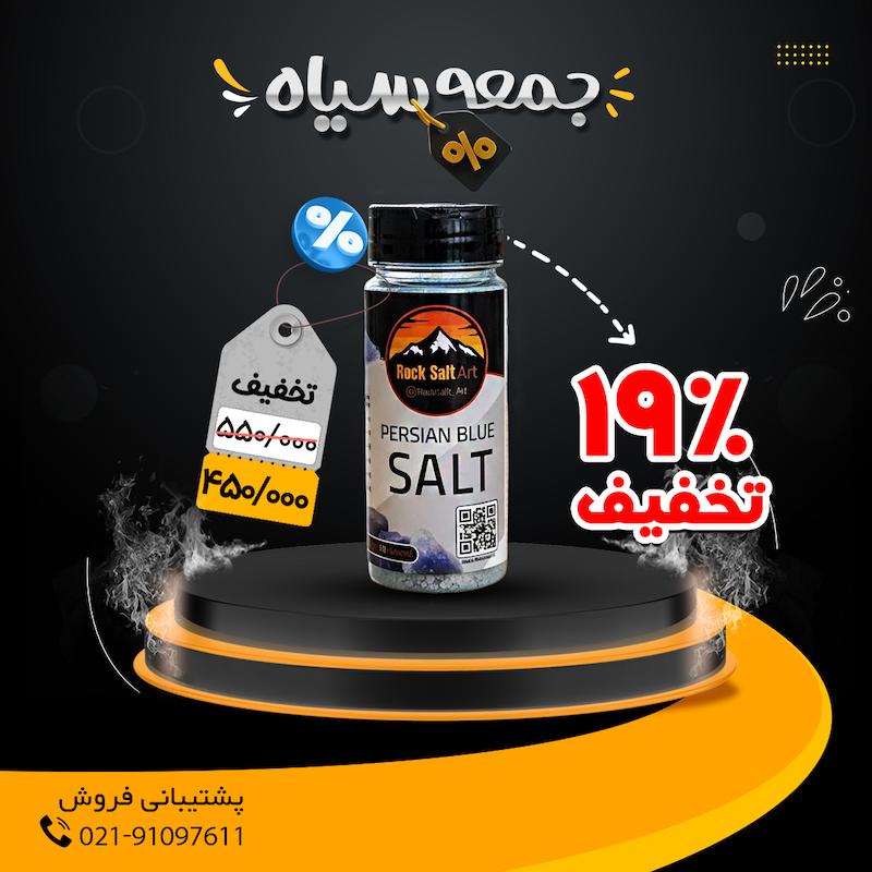 نمک آبی، بلک فرایدی، 90% تخفیف، تخفیف ویژه، نمک آبی ایران، نمک معدنی، نمک صورتی