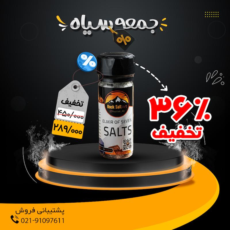 معجون هفت نمک تخفیف ویژه بلک فرایدی