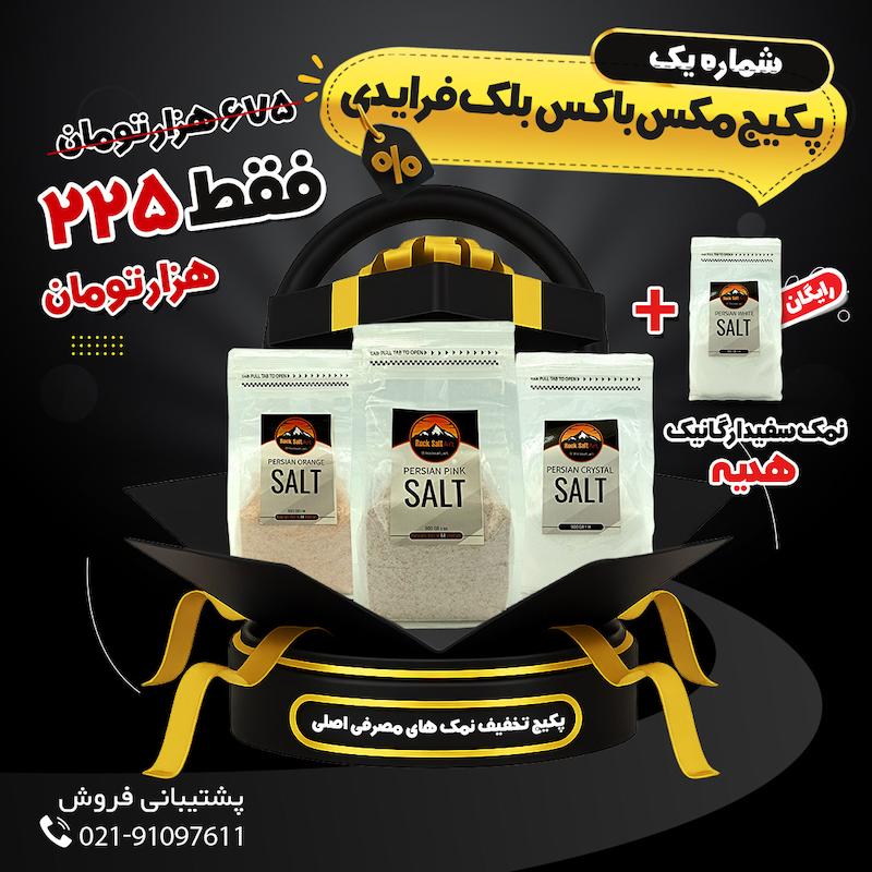 بلک فرایدی، تخفیف، جمعه سیاه، تخفیف 90 درصد، نمک صورتی، نمک آبی، نمک نارنجی، نمک صورتی هیمالیا، نمک طبیعی، نمک درمانی، نمک معدنی