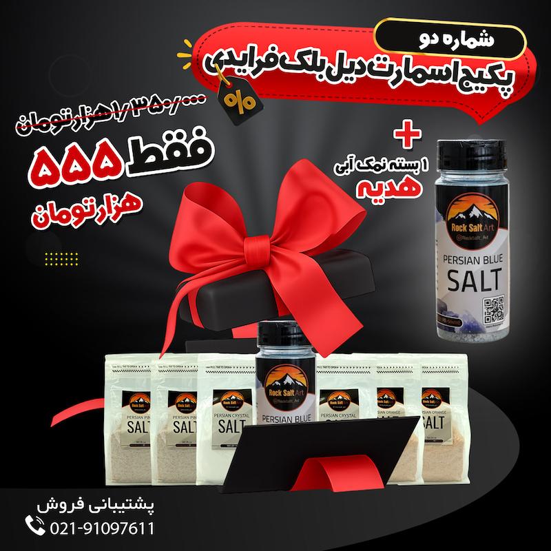 بلک فرایدی، تخفیف، جمعه سیاه، تخفیف 90 درصد، نمک صورتی، نمک آبی، نمک نارنجی، نمک صورتی هیمالیا، نمک طبیعی، نمک درمانی، نمک معدنی