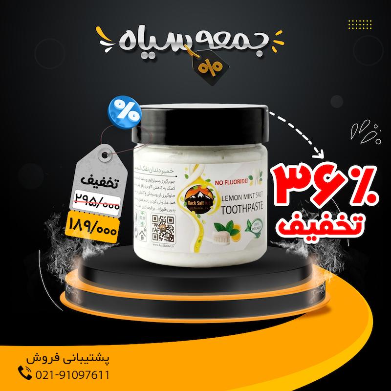 خمیردندان نمک ارگانیک تخفیف بلک فرایدی