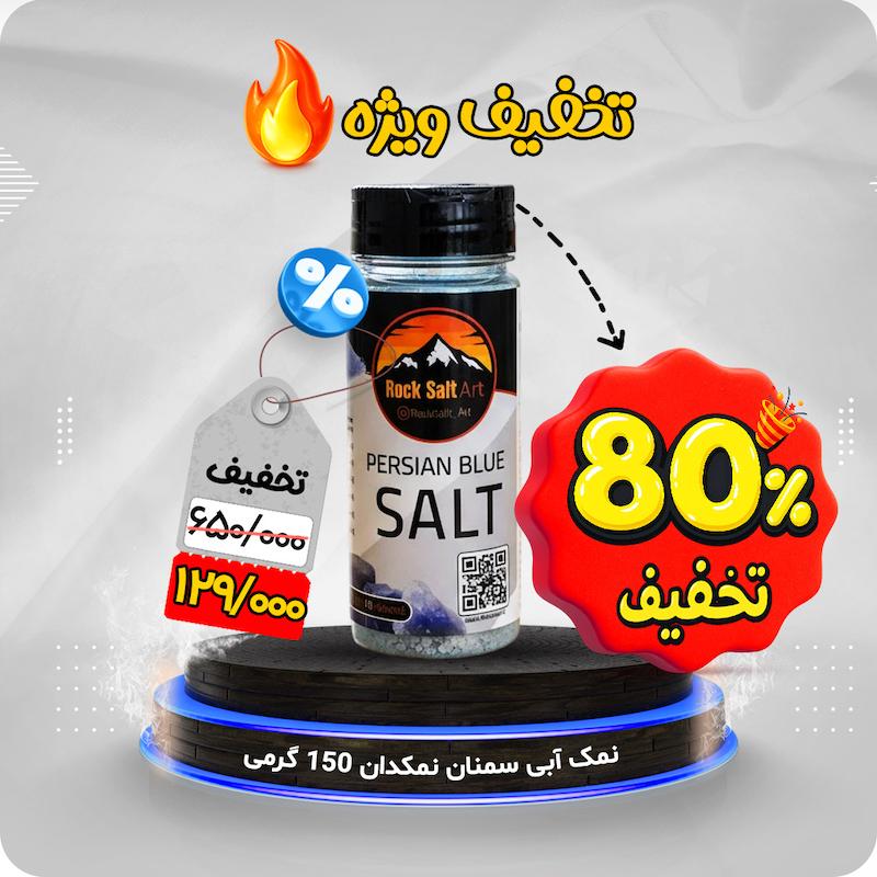 تخفیف ویژه 80% نمک آبی