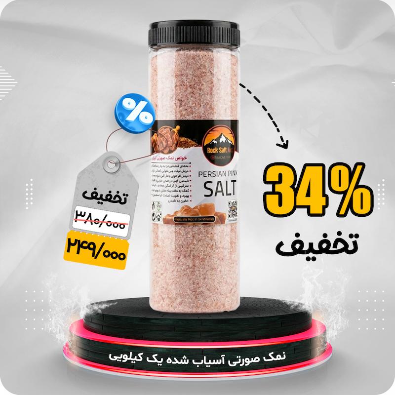 نمک صورتی یک کیلویی تخفیف حمایتی خانواده 