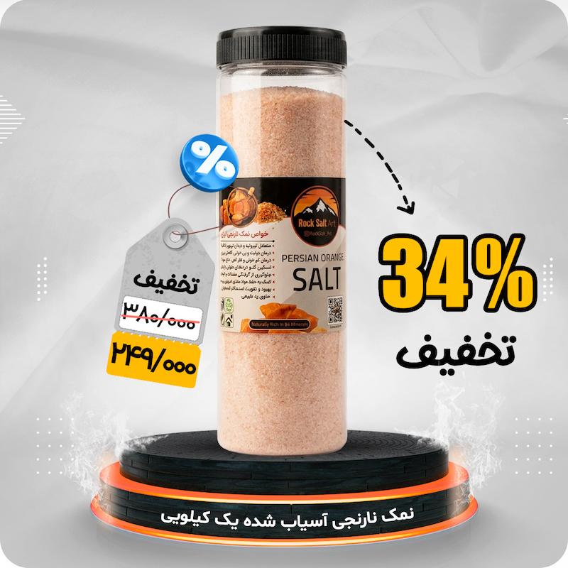 نمک نارنجی یک کیلویی تخفیف حمایتی خانواده