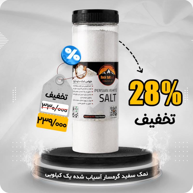 نمک سفید گرمسار یک کیلویی تخفیف حمایتی خانواده