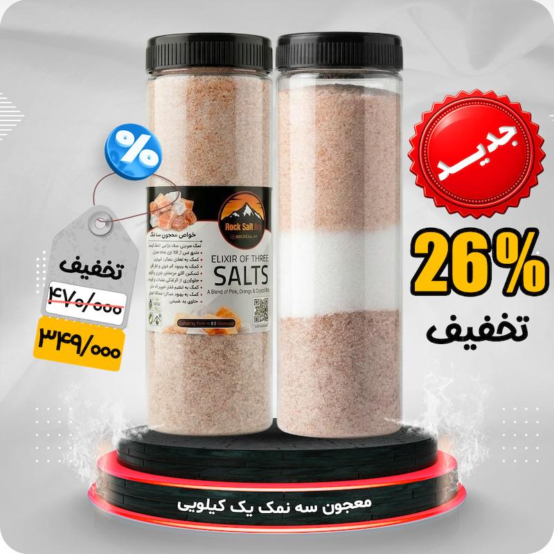 معجون سه نمک بسته بندی یک کیلویی (جدید)