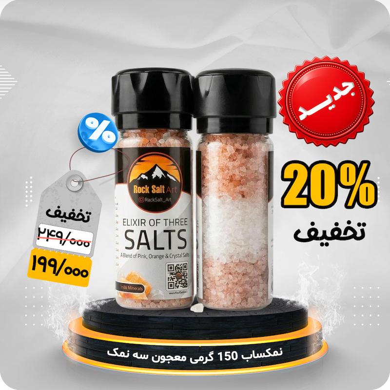نمکساب 150 گرم معجون سه نمک تخفیف حمایتی خانواده