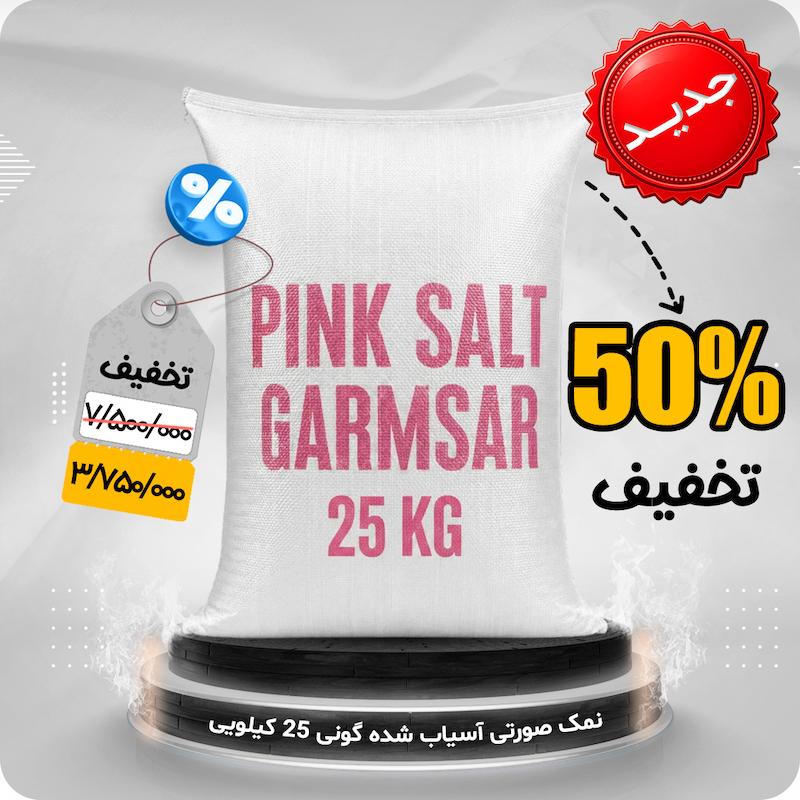 نمک صورتی گونی 25 کیلویی آسیاب شده