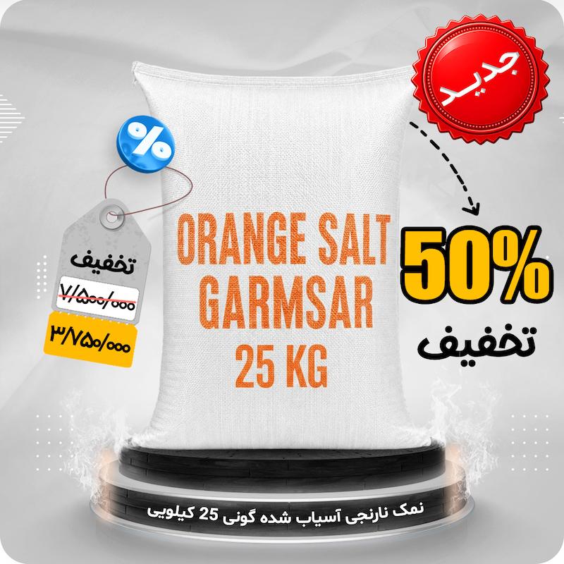 نمک نارنجی گونی 25 کیلویی آسیاب شده