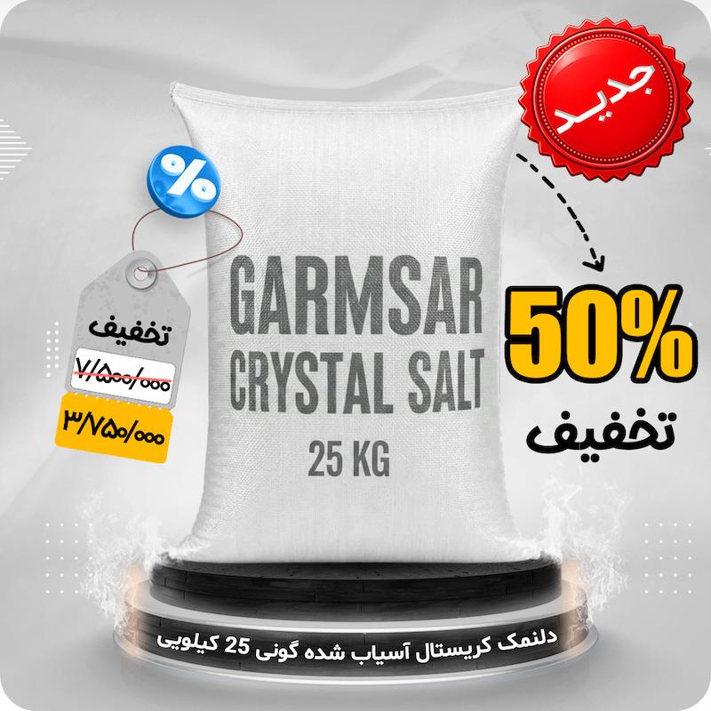 دلنمک کریستال گونی 25 کیلویی آسیاب شده