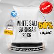 دلنمک کریستال گونی 20 کیلویی آسیاب شده