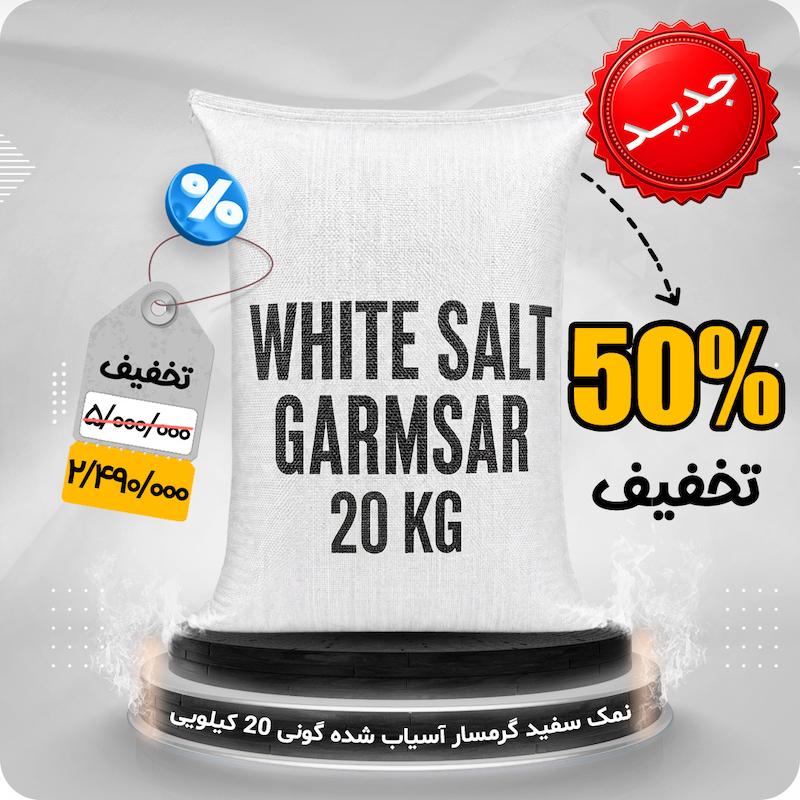 دلنمک کریستال گونی 20 کیلویی آسیاب شده