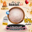نمک صورتی تخفیف ویژه تولد