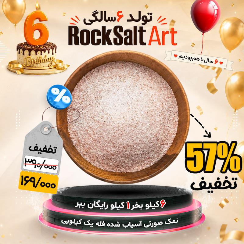 نمک صورتی تخفیف ویژه تولد