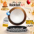 نمک سفید تخفیف ویژه تولد