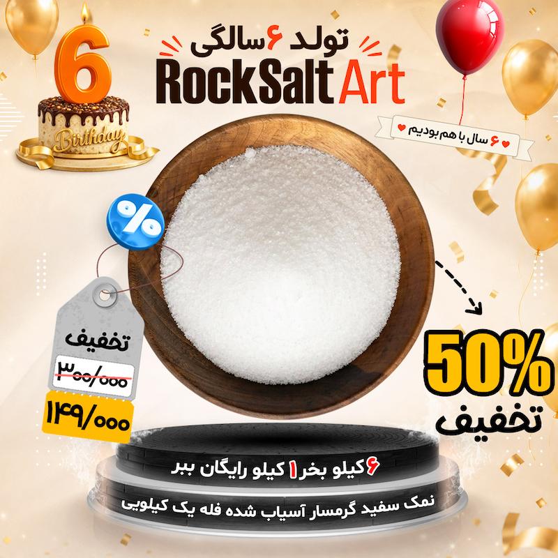 نمک سفید تخفیف ویژه تولد