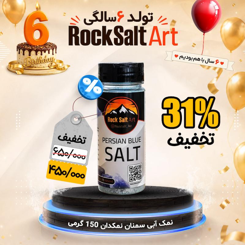 نمک آبی نمکدان 150 گرمی تخفیف ویژه تولد