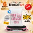 نمک صورتی گونی 25 کیلویی تخفیف ویژه تولد