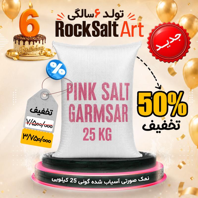 نمک صورتی گونی 25 کیلویی تخفیف ویژه تولد