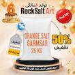 نمک نارنجی گونی 25 کیلویی تخفیف ویژه تولد