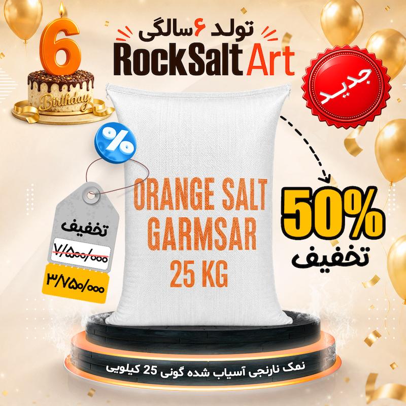 نمک نارنجی گونی 25 کیلویی تخفیف ویژه تولد