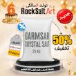 دلنمک گونی 25 کیلویی تخفیف ویژه تولد