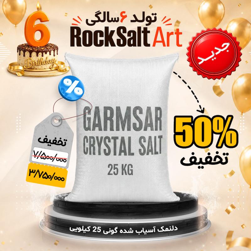 دلنمک گونی 25 کیلویی تخفیف ویژه تولد