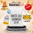 نمک سفید گونی 20 کیلویی تخفیف ویژه تولد