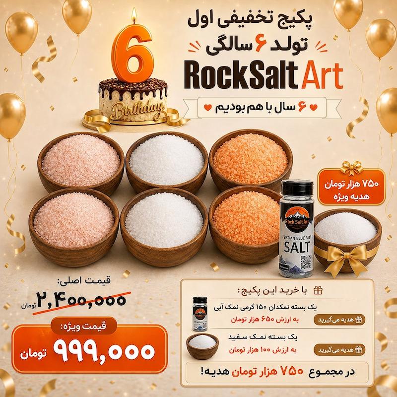 پکیج تخفیف ویژه تولد شماره یک