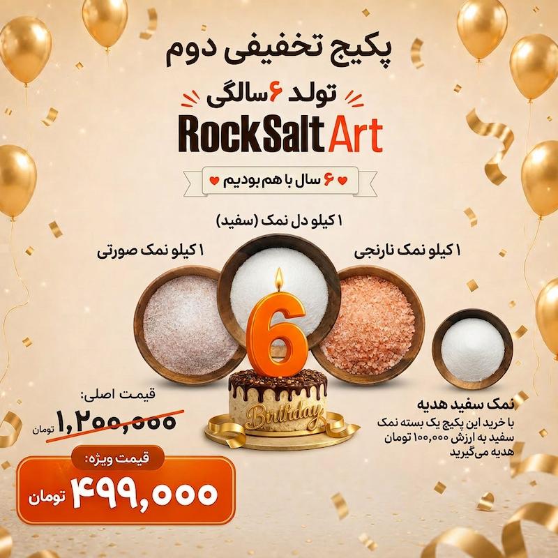 پکیج تخفیف ویژه تولد شماره دو