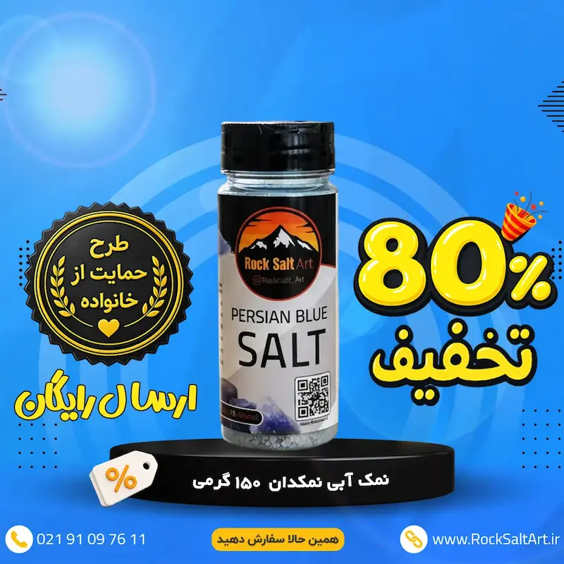 نمک آبی 80% تخفیف