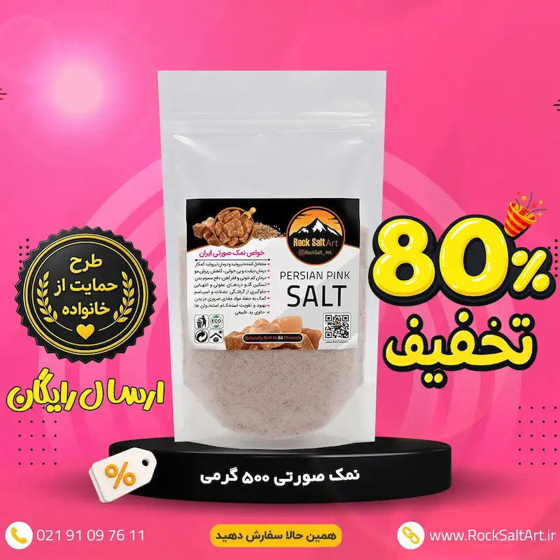 نمک صورتی 80% تخفیف