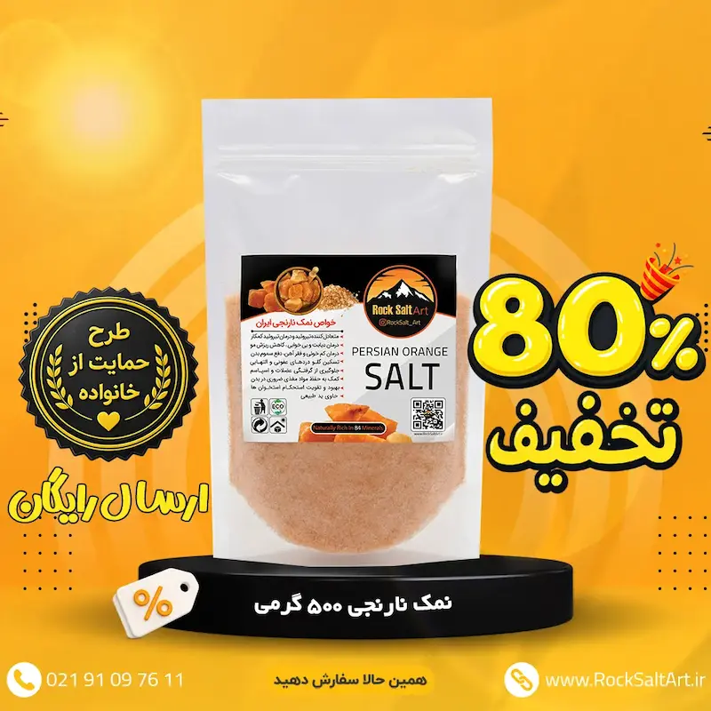 نمک نارنجی ۸۰٪ تخفیف ارسال رایگان نیم کیلویی