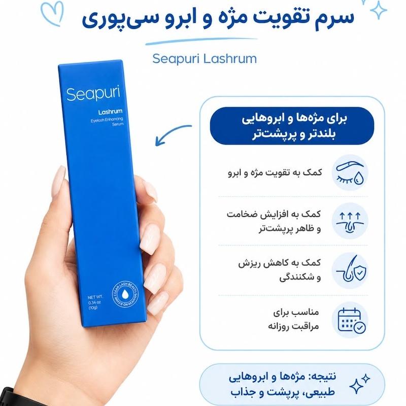 سرم تقویت مژه و ابرو سی پوری  Seapuri Lashrum Eyelash Enhancing Serum