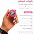 بالم لب شیگلم مدل Save The Day از کالکشن دختران قدرت مند