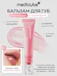  بالم لب پپتاید و PDRN مدیکیوب مدل Glossy | حجم 10 گرم