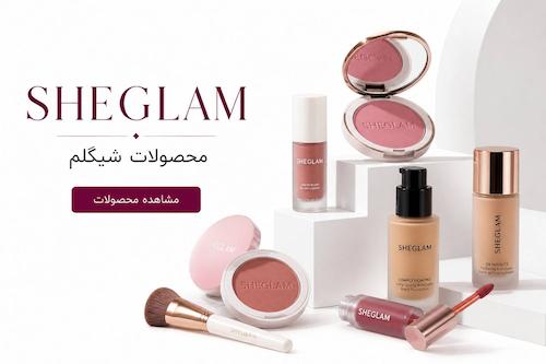 محصولات شیگلم در کاریزما