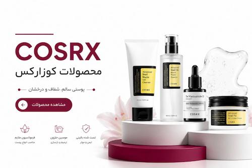 محصولات کوزارکس در کاریزما