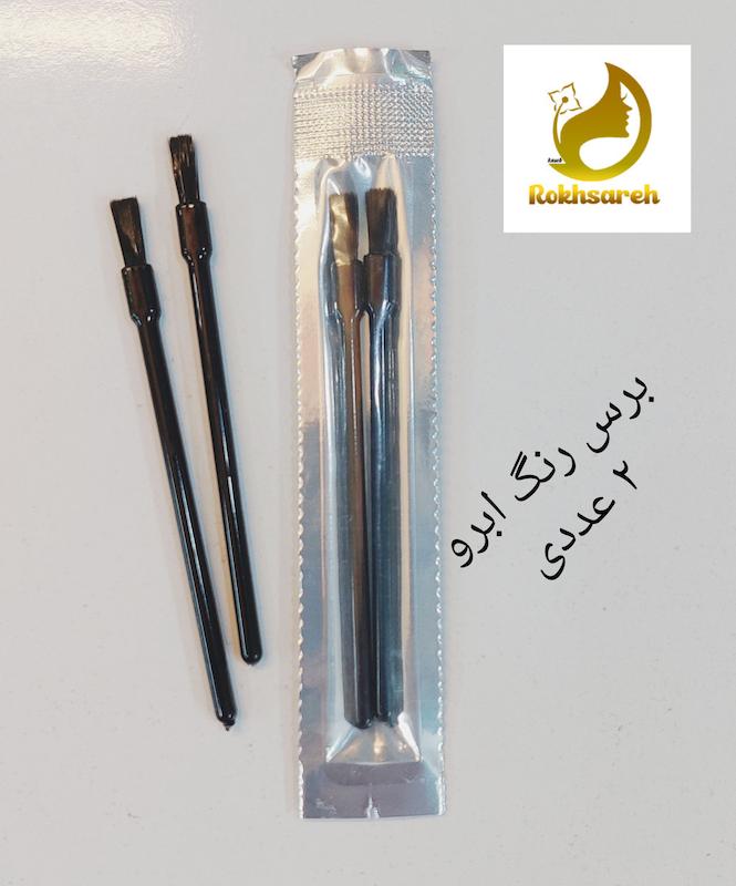 برس رنگ ابرو ۲ عددی