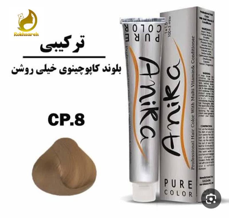 رنگ موی آنیکا شماره CP.8 رنگ بلوند کاپوچینوی خیلی روشن